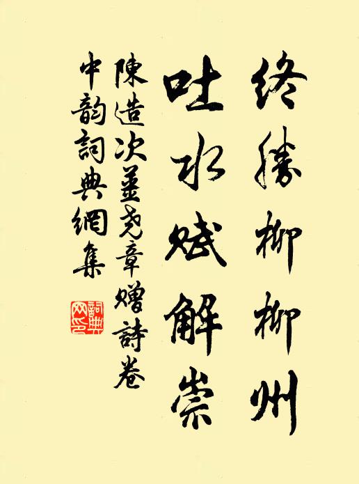 陈造终胜柳柳州，吐水赋解崇书法作品欣赏