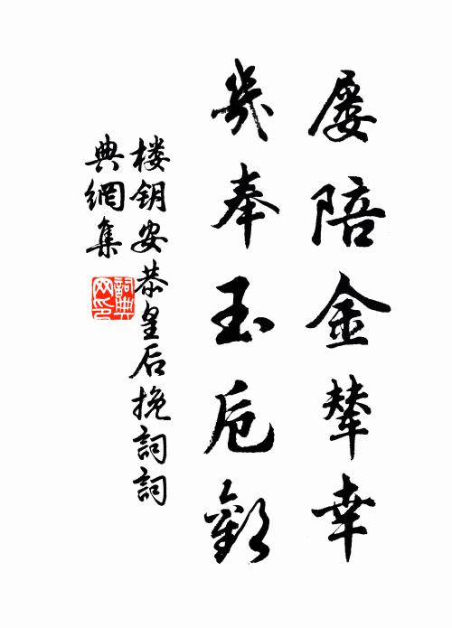 楼钥屡陪金辇幸，几奉玉卮欢书法作品欣赏