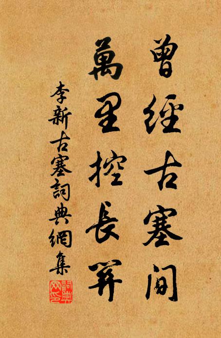 李新曾经古塞间，万里控长关书法作品欣赏