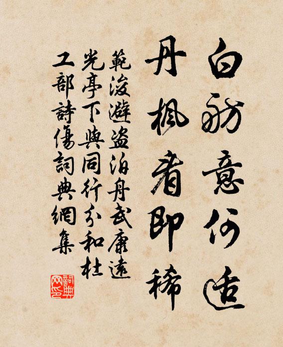 范浚白舫意何适，丹枫看即稀书法作品欣赏
