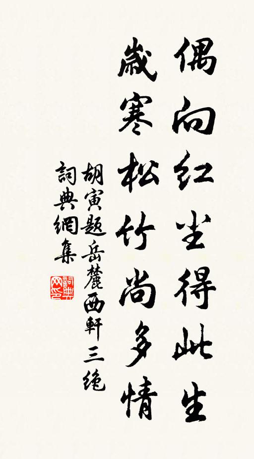 胡寅偶向红尘得此生，岁寒松竹尚多情书法作品欣赏
