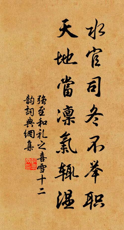 强至水官司冬不举职，天地当凛气辄温书法作品欣赏