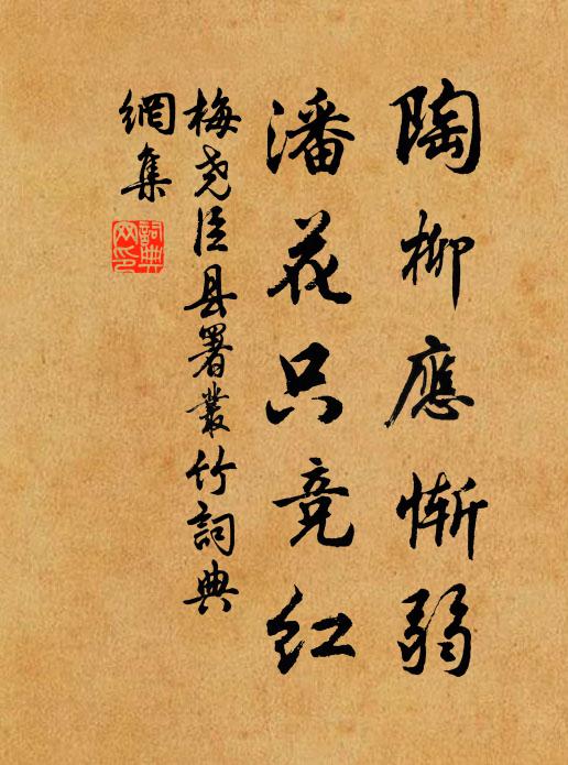 梅尧臣陶柳应惭弱，潘花只竞红书法作品欣赏