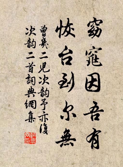 曾几窈窕因吾有，恢台到尔无书法作品欣赏