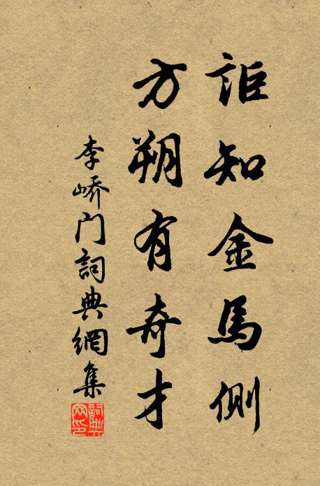 李峤讵知金马侧，方朔有奇才书法作品欣赏