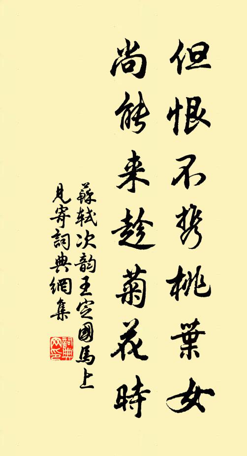 苏轼但恨不携桃叶女，尚能来趁菊花时书法作品欣赏
