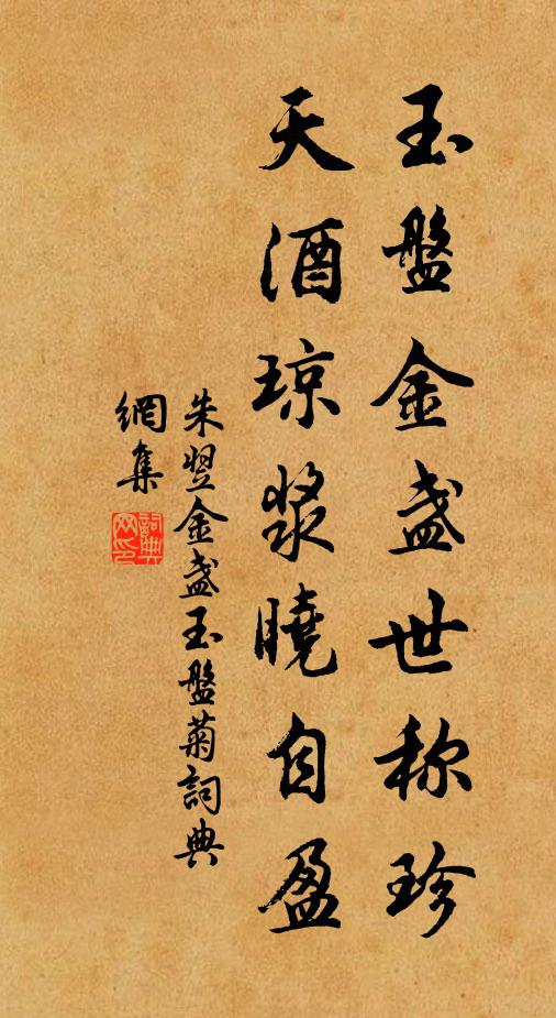 朱翌玉盘金盏世称珍，天酒琼浆晓自盈书法作品欣赏