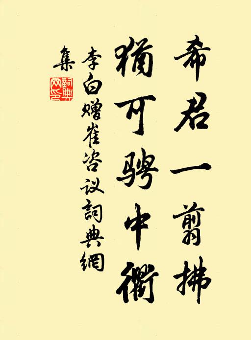 李白希君一翦拂，犹可骋中衢书法作品欣赏