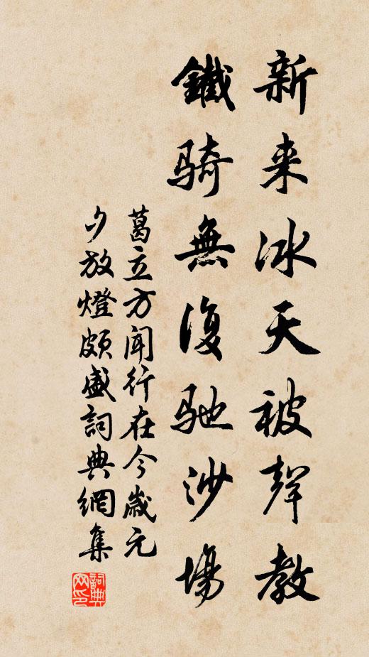 葛立方新来冰天被声教，铁骑无复驰沙场书法作品欣赏