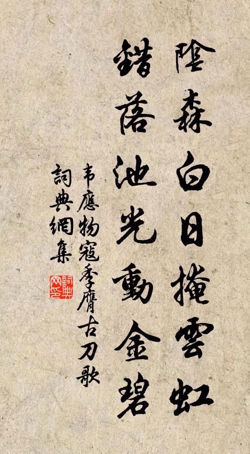 韦应物阴森白日掩云虹，错落池光动金碧书法作品欣赏