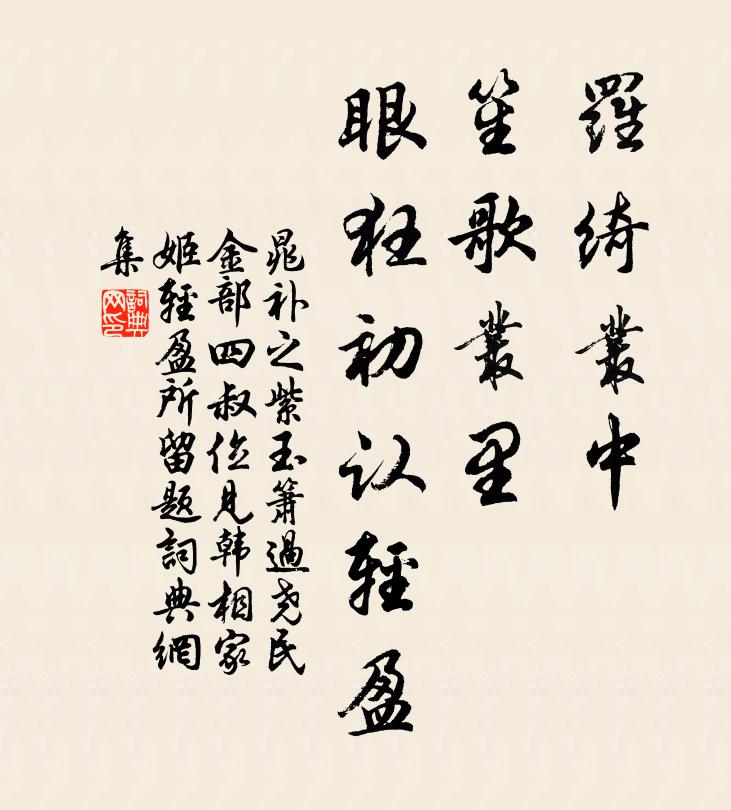 晁补之罗绮丛中，笙歌丛里，眼狂初认轻盈书法作品欣赏