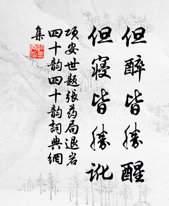 项安世但醉皆胜醒,但寝皆胜讹书法作品欣赏