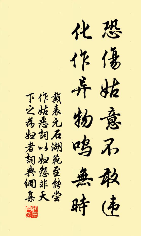 戴表元恐伤姑意不敢违，化作异物鸣无时书法作品欣赏
