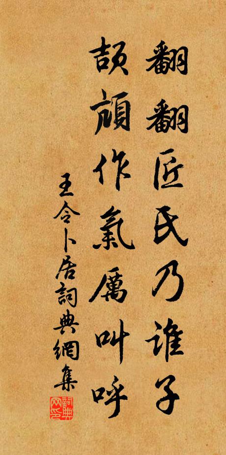 王令翻翻匠氏乃谁子，颉颃作气厉叫呼书法作品欣赏