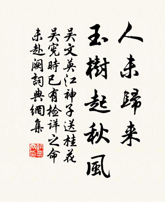 吴文英人未归来，玉树起秋风书法作品欣赏