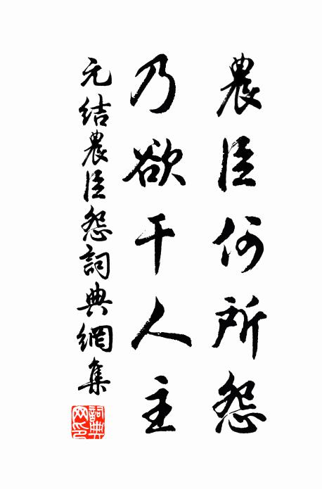 元结农臣何所怨，乃欲干人主书法作品欣赏