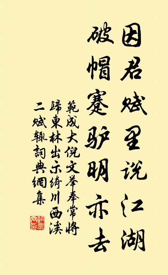 范成大因君赋里说江湖，破帽蹇驴明亦去书法作品欣赏