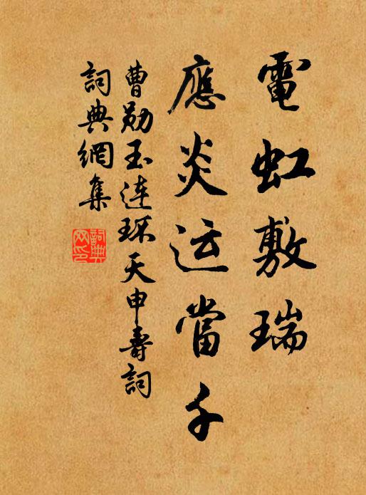 曹勋电虹敷瑞，应炎运当千书法作品欣赏