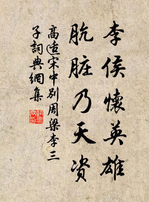 高适李侯怀英雄，肮脏乃天资书法作品欣赏