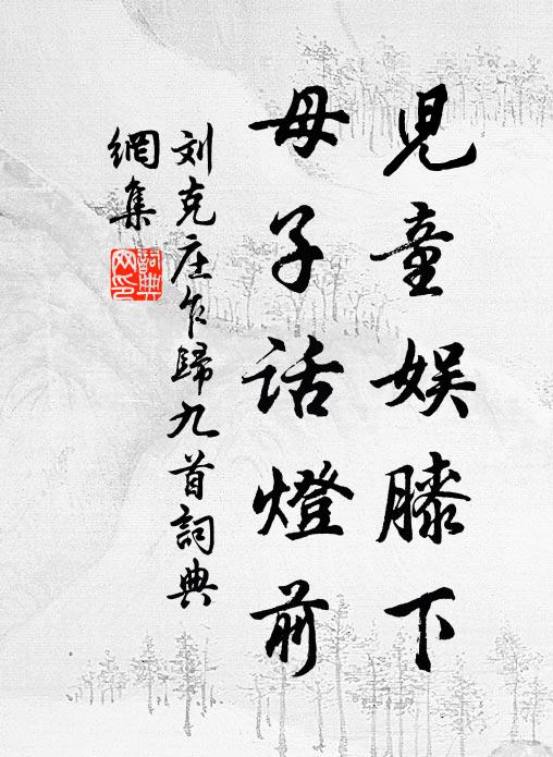 刘克庄儿童娱膝下，母子话灯前书法作品欣赏