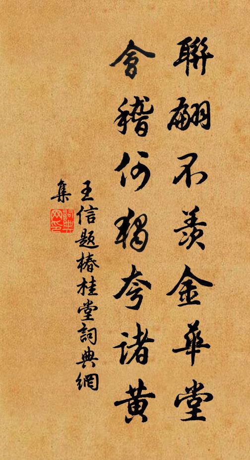 王信联翩不羡金华堂，会稽何独夸诸黄书法作品欣赏