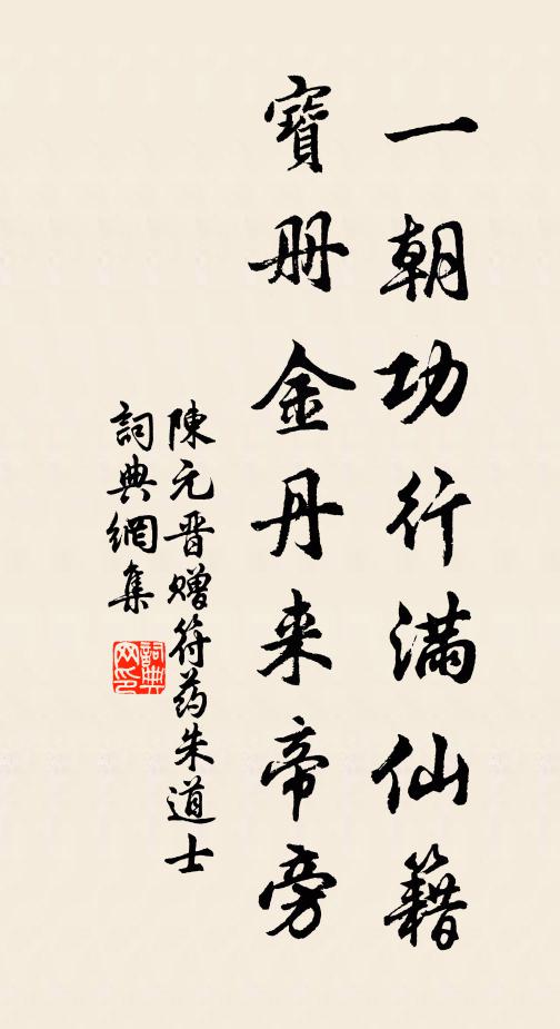 陈元晋一朝功行满仙籍，宝册金丹来帝旁书法作品欣赏