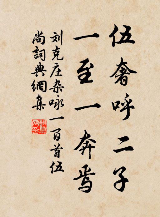 刘克庄伍奢呼二子，一至一奔焉书法作品欣赏