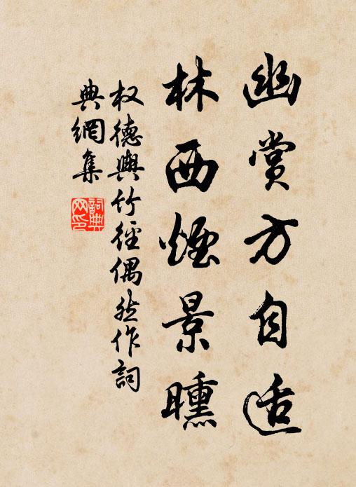 权德舆幽赏方自适，林西烟景曛书法作品欣赏