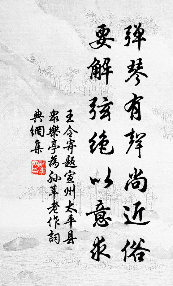 王令弹琴有声尚近俗，要解弦绝以意求书法作品欣赏