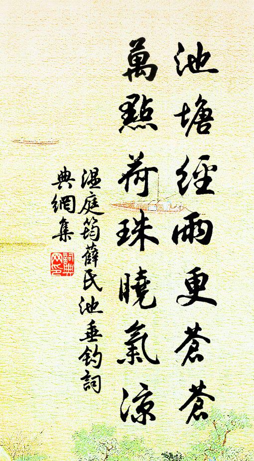 温庭筠池塘经雨更苍苍，万点荷珠晓气凉书法作品欣赏