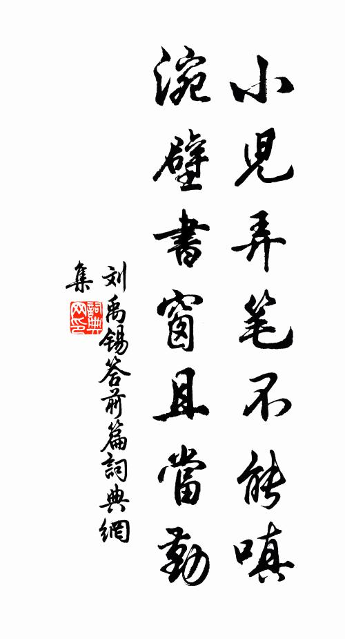 刘禹锡小儿弄笔不能嗔，涴壁书窗且当勤书法作品欣赏