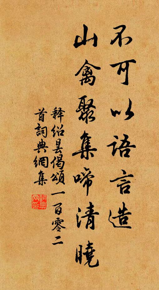 释绍昙不可以语言造，山禽聚集啼清晓书法作品欣赏