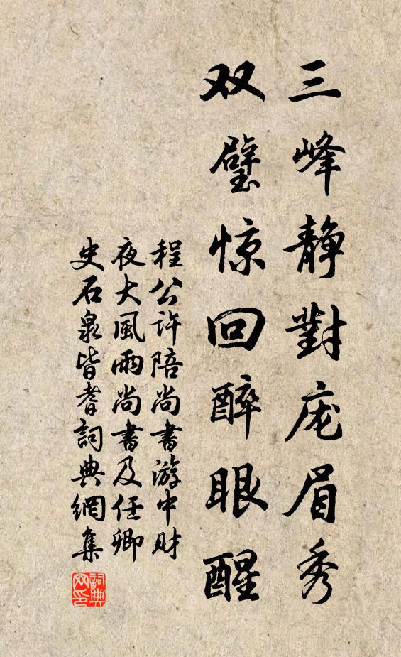程公许三峰静对庞眉秀，双璧惊回醉眼醒书法作品欣赏
