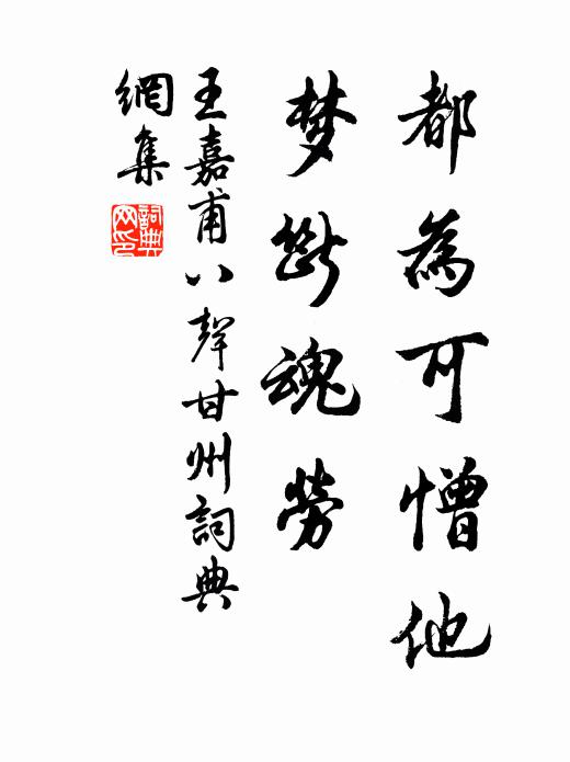 王嘉甫都为可憎他，梦断魂劳书法作品欣赏