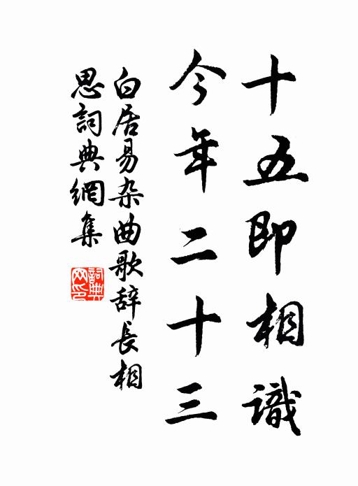 白居易十五即相识，今年二十三书法作品欣赏