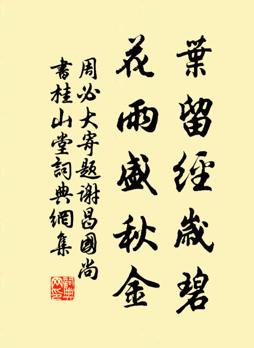 周必大叶留经岁碧，花雨盛秋金书法作品欣赏