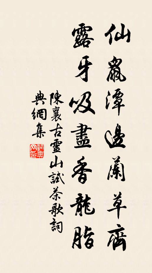 陈襄仙鼠潭边兰草齐，露牙吸尽香龙脂书法作品欣赏