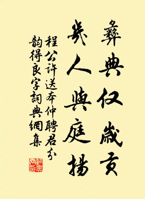 程公许彝典仅岁贡，几人与庭扬书法作品欣赏
