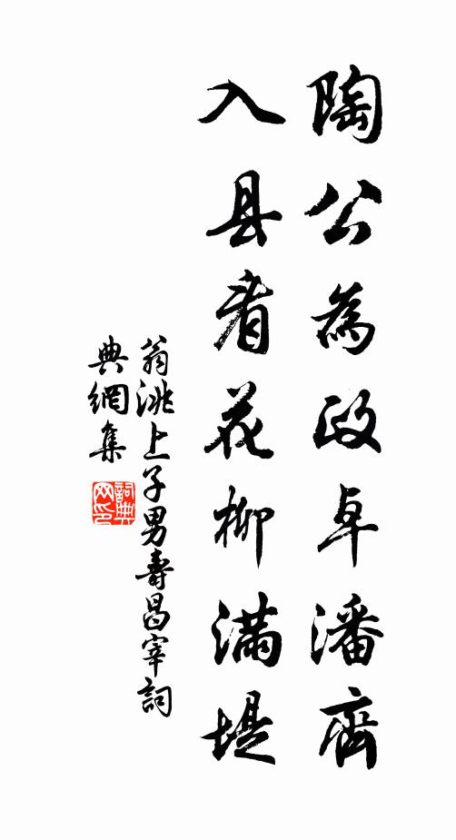 翁洮陶公为政卓潘齐，入县看花柳满堤书法作品欣赏