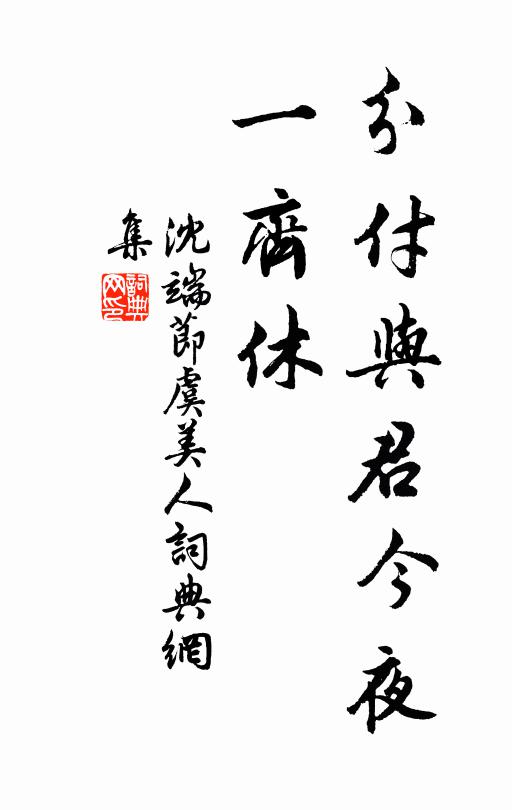 沈端节分付与君今夜、一齐休书法作品欣赏