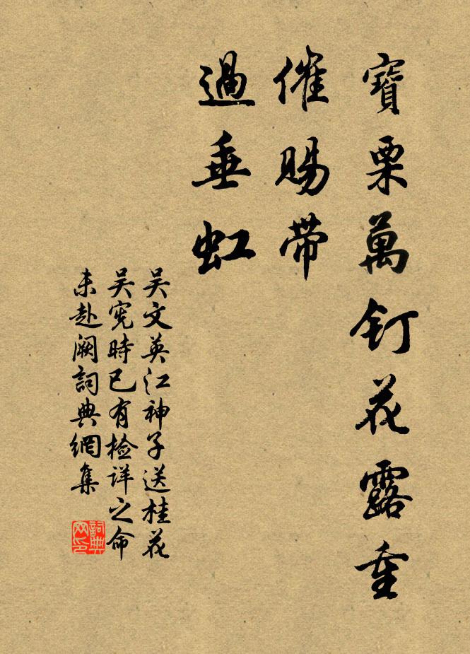 吴文英宝栗万钉花露重，催赐带，过垂虹书法作品欣赏