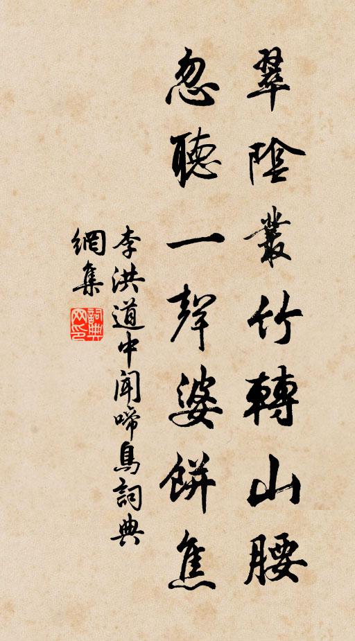 李洪翠阴丛竹转山腰，忽听一声婆饼焦书法作品欣赏