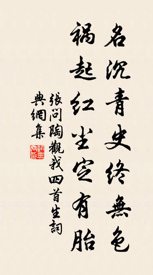 张问陶名沉青史终无色，祸起红尘定有胎书法作品欣赏