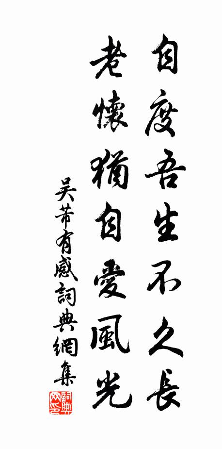 吴芾自度吾生不久长，老怀犹自爱风光书法作品欣赏