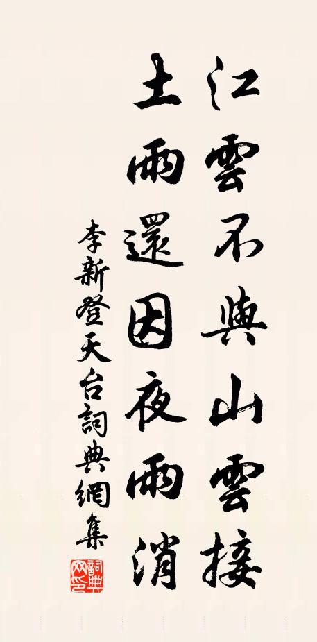 李新江云不与山云接，土雨还因夜雨消书法作品欣赏