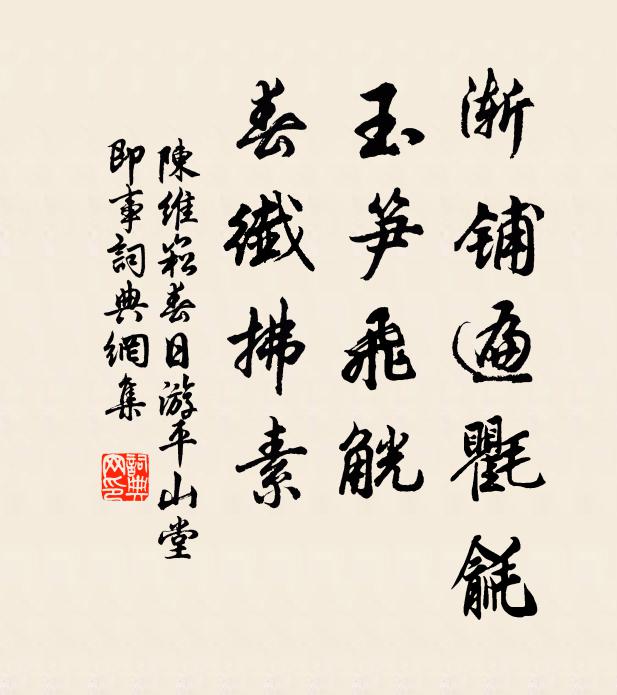 陈维崧渐铺遍氍毹，玉笋飞觥，春纤拂素书法作品欣赏