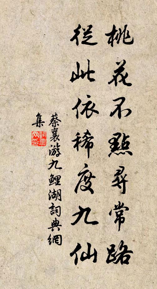 蔡襄桃花不点寻常路，从此依稀度九仙书法作品欣赏
