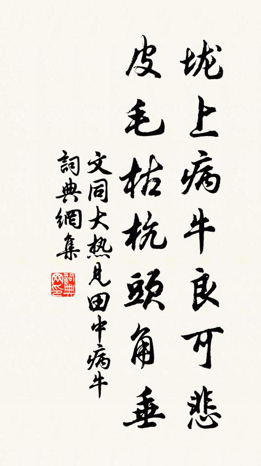 文同垅上病牛良可悲，皮毛枯杭头角垂书法作品欣赏