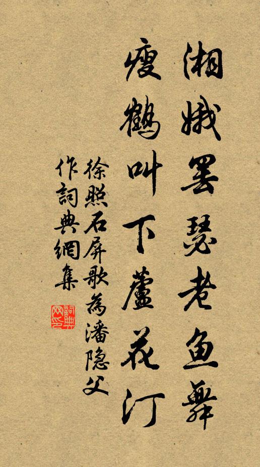徐照湘娥罢瑟老鱼舞，瘦鹤叫下芦花汀书法作品欣赏