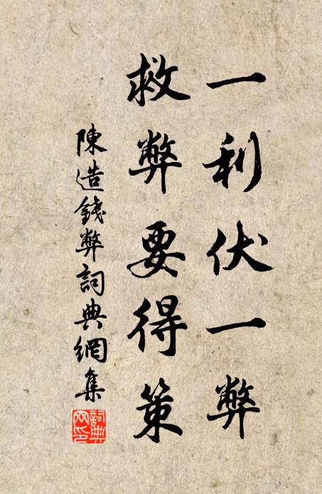 陈造一利伏一弊，救弊要得策书法作品欣赏